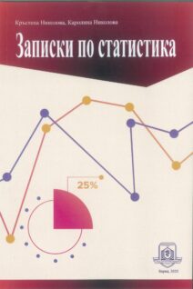 Записки по статистика