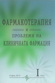 Фармакотерапия и проблеми на клиничната фармация - I част
