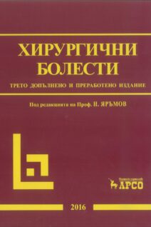 Хирургични болести