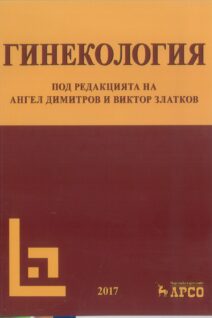 ГИНЕКОЛОГИЯ, В. ЗЛАТКОВ, А.ДИМИТРОВ
