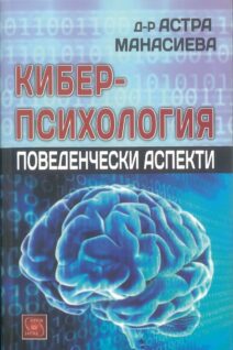 Кибер-психология, поведенчески аспекти