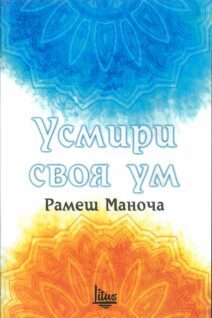 Усмири своя ум