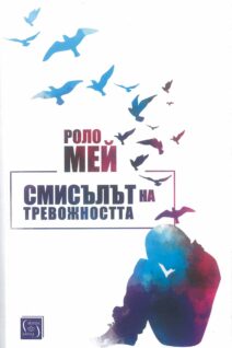 Смисълът на тревожността
