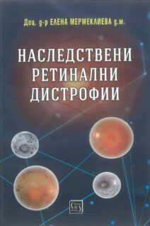 Наследствени ретинални дистрофии