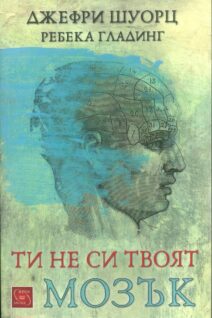 Ти не си твоят мозък