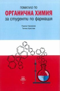 Помагало по органична химия за студенти по фармация