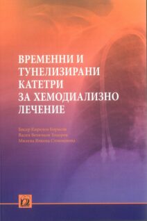 Временни и тунелизирани катетри за хемодиализно лечение