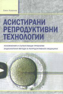 Асистирани репродуктивни технологии