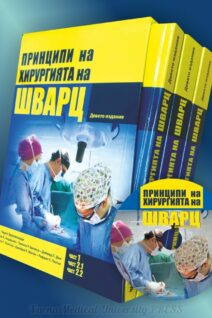 Принципи на хирургията на Шварц (комплект)