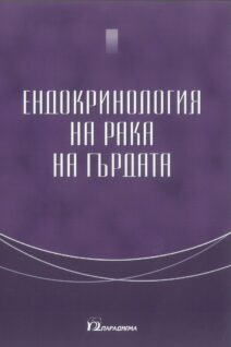 Ендокринология на рака на гърдата