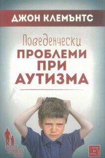 Поведенчески проблеми при аутизма