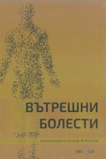 Вътрешни Болести
