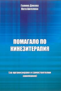 Помагало по кинезитерапия (за организирани и самостоятелни занимания)