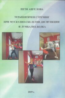 Терапевтичен стречинг при мускулно-скелетни дисфункции и лумбална болка