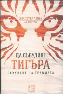 Да събудиш тигъра