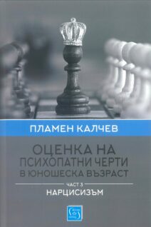 Оценка на психопатни черти в юношеска възраст. Част 3.