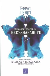 Невропсихология на несъзнаваното