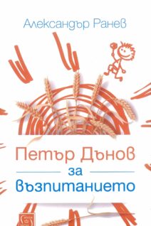 Петър Дънов за възпитанието