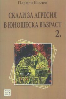 Скали за агресия в юношеска възраст 2