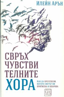 Свръхчувствителните хора