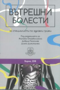 Вътрешни болести: За специалисти по здравни грижи