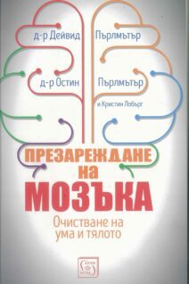 Презареждане на мозъка