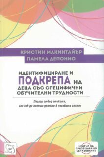 Идентифициране и подкрепа на деца със специфични обучителни трудности