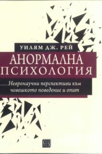 Анормална психология: невронаучни перспективи към човешкото поведение и опит