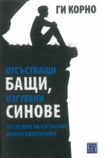 Отсъстващи бащи, изгубени синове