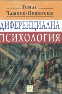 Диференциална психология
