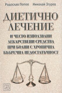 Диетично лечение за болни с ХБН