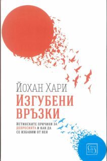 Изгубени връзки