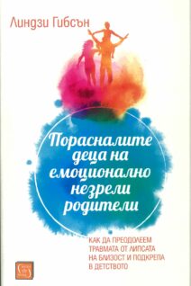 Порасналите деца на емоционално незрели родители