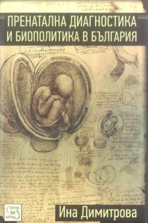 Пренатална диагностика и биополитика в България