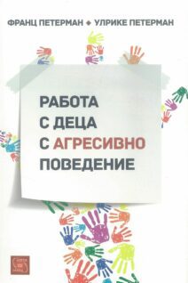 Работа с деца с агресивно поведение