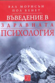 Въведение в здравната психология