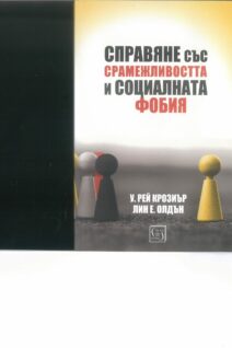 Справяне със срамежливостта и социалната фобия