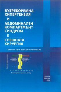 Вътрекоремна хипертензия и абдоминален компартмънт синдром в спешната хирургия