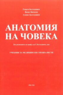 Анатомия на човека - учебник за медицински колежи