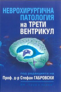 Неврохирургична патология на трети вентрикул