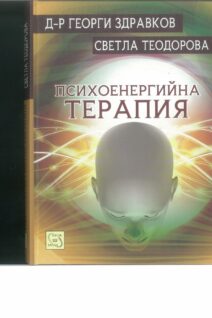 Психоенергийна терапия