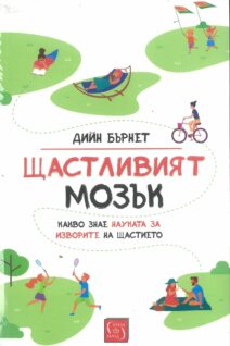 Щастливият мозък