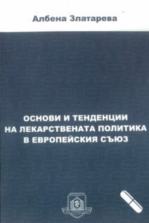 Основи и тенденции на лекарствената политика в европейския съюз