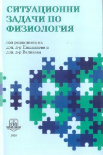 Ситуационни задачи по физиология