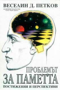 Проблемът за паметта Постижения и перспективи