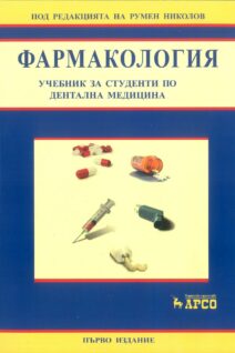 Фармакология учебник за студенти по дентална медицина