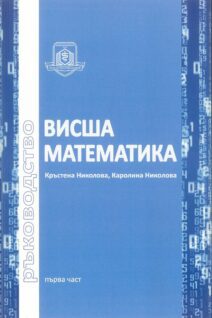 Ръководство по висша математика. Първа част