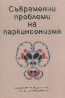 СЪВРЕМЕННИ ПРОБЛЕМИ НА ПАРКИНСОНИЗМА