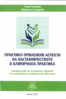 Практико-приложни аспекти на наставничеството в клиничната практика. Ръководство за основните субекти в сестринското практическо обучение