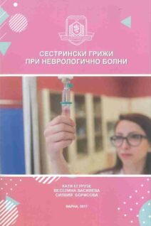 СЕСТРИНСКИ ГРИЖИ ПРИ НЕВРОЛОГИЧНО БОЛНИ